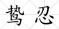 鷙忍