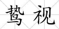 鷙視