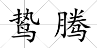 鷙騰