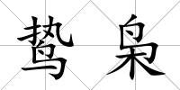 鷙梟