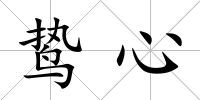 鷙心