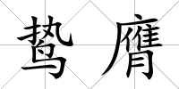 鷙膺