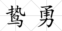 鷙勇