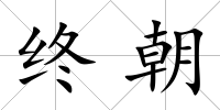 終朝