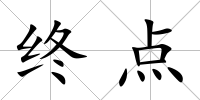 終點