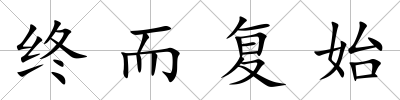 終而復始