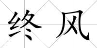 終風