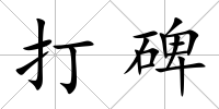 打碑