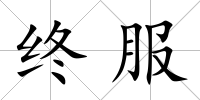 終服