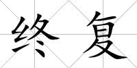 終復