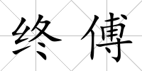 終傅