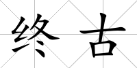 終古