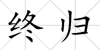 終歸