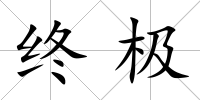 終極