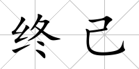終己