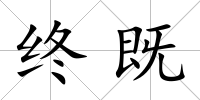 終既