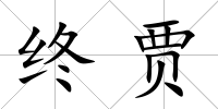 終賈