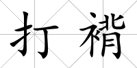 打褙