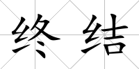 終結(jié)