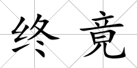 終竟