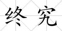 終究