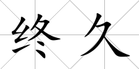 終久