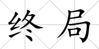 終局
