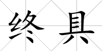 終具