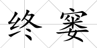 終窶