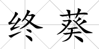 終葵