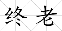 終老