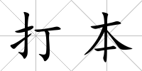 打本