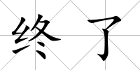 終了