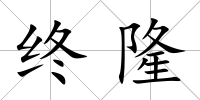 終隆