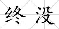 終沒