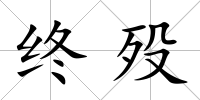 終歿
