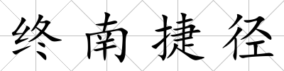 終南捷徑