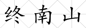 終南山