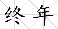 終年