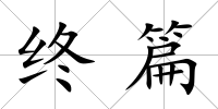 終篇