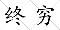 終窮