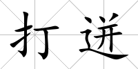 打迸