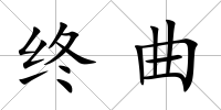 終曲