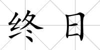 終日