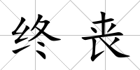終喪