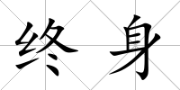 終身