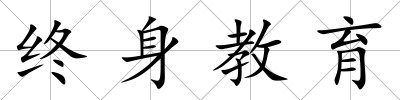 終身教育