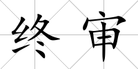 終審