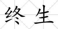 終生