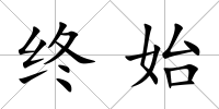 終始